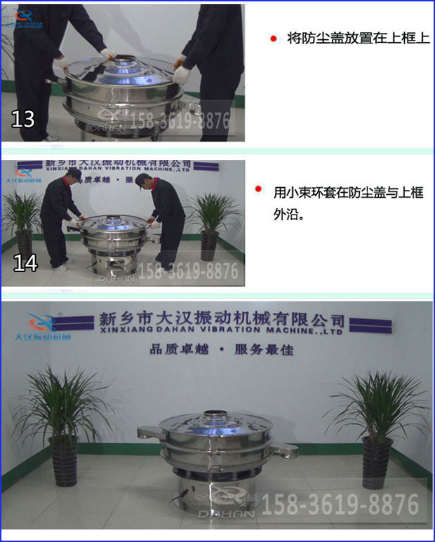 第十三步：將旋振篩防塵蓋放置在上框上。第十四步：用小束環套在防塵蓋與上框外沿。第十五步：旋振篩安裝完成。