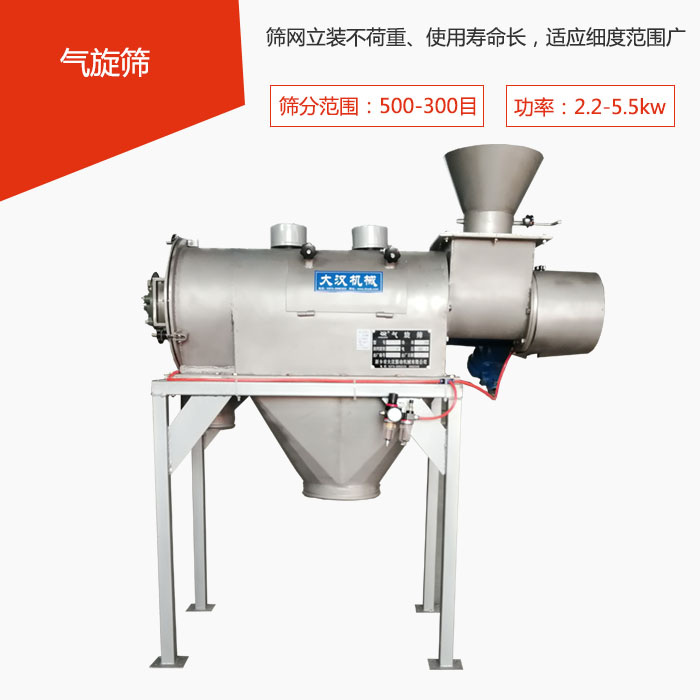 篩分范圍在500-300目 功率：2.2-5.5kw，篩網立裝不荷重、使用壽命長，適應細度范圍廣