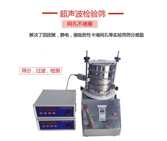 超聲波檢驗篩是為了解決因團聚，靜電，強吸附性卡堵網等試驗篩篩分難題以及超聲波檢驗篩的適用行業的展示圖