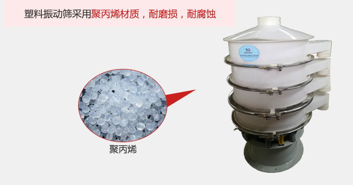 塑料振動篩主要采用塑料材質，多用與有一定腐蝕性和與金屬有一定反應的物料使用。