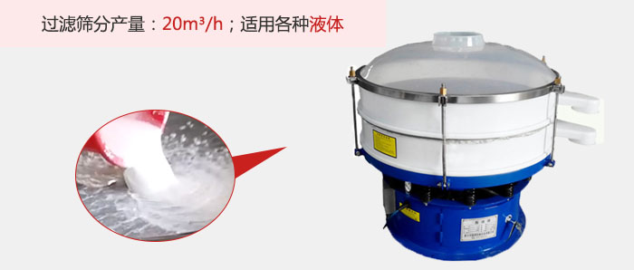 塑料振動篩多采用單層過濾，過濾產量高。
