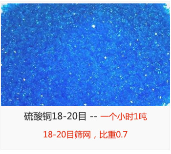 篩分18-20目的硫酸銅 產量一個小時1噸，采用18-20目篩網，比重0.7