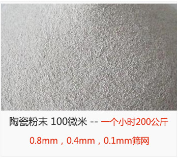 陶瓷粉末 100微米，采用0.8mm，0.4mm，0.1mm篩網 一個小時200公斤
