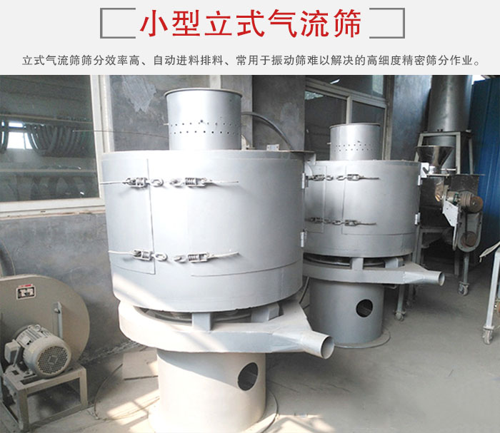 小型立式氣流篩的篩分效率高，自動精料排料系統。