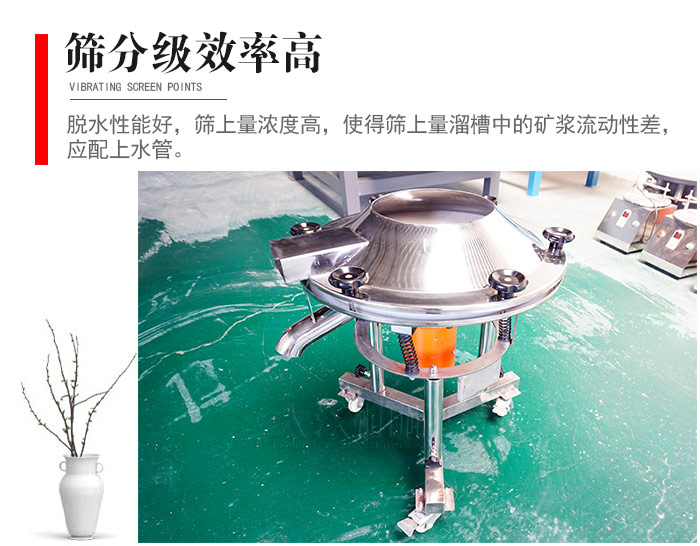 因該篩分級效率高，脫水性能好，篩上量濃度高，使得篩上量溜槽中的礦漿流動性差，應配上水管。