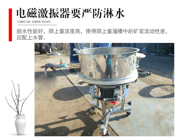 電磁激振器與控制箱要嚴防淋水，以免短路。要用膠板將激振器蓋好，防止水，礦漿落入，造成短路和堵塞氣隙。