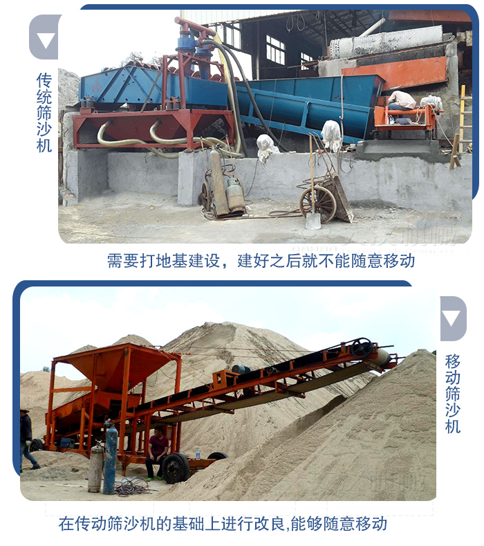 移動的篩沙機在安裝前需要打地基，而固定完畢后就不能隨意的移動，而移動篩沙機不需要打地并且隨時能夠進行移動。