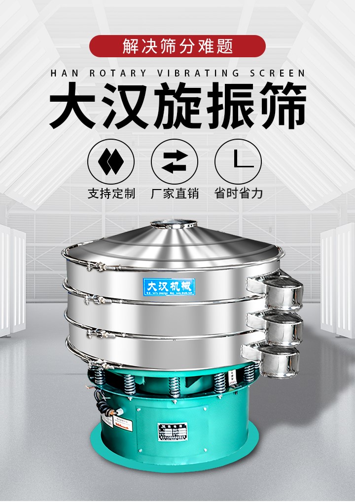 大漢旋振篩廠家支持定制，廠家直銷，省時省力。旋振篩適用行業(yè)：化工行業(yè)，食品行業(yè)，金屬行業(yè)，以及公害處理等行業(yè)。支持各種行業(yè)的篩分要求。