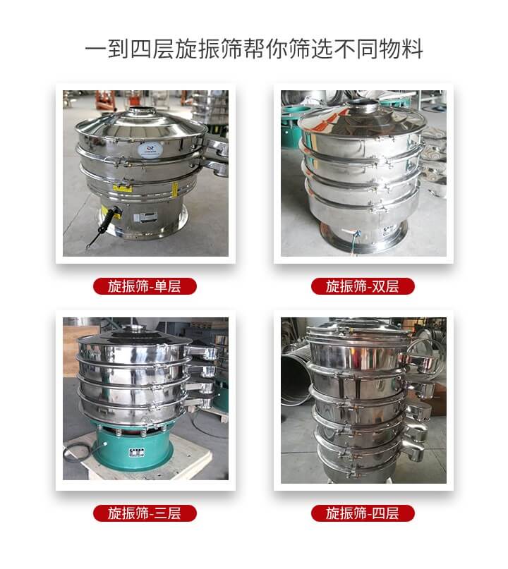 旋振篩優(yōu)勢該產(chǎn)品多采用304不銹鋼材質(zhì)并能夠廣泛的使用到很多行業(yè)當中。網(wǎng)孔不堵塞，粉末不飛揚可篩至500目-0.28目，適用各種大小粉末。雜質(zhì)自動排出可連續(xù)作業(yè)適合流水線等效率行業(yè)。