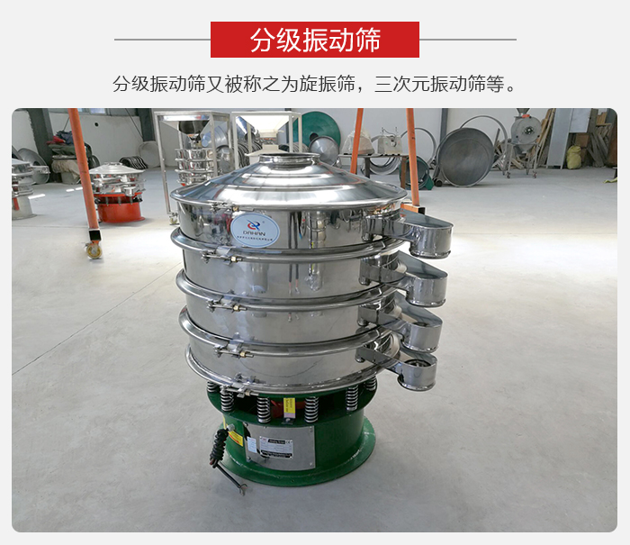 分級(jí)振動(dòng)篩是針對(duì)于振動(dòng)篩的篩分效果進(jìn)行分類的，那么對(duì)于分級(jí)振動(dòng)篩我們來(lái)介紹一些精細(xì)篩分的三次元振動(dòng)篩。