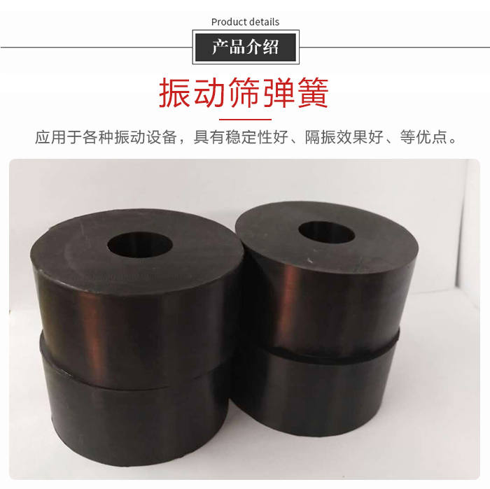 產品介紹：振動彈簧：應用于多種振動設備，具有穩定性好，隔振效果好，等優點。