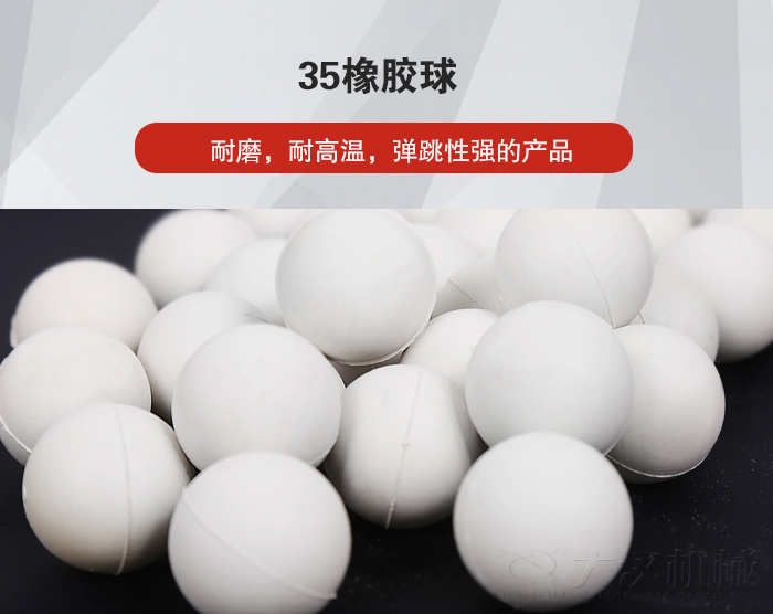 35橡膠球彈跳性好，耐磨，耐高溫。