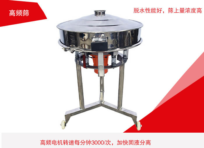 高頻篩有振幅小、噪音小等特點。